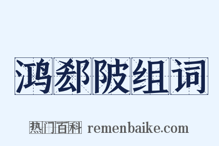 鸿郄陂组词是什么意思的图片